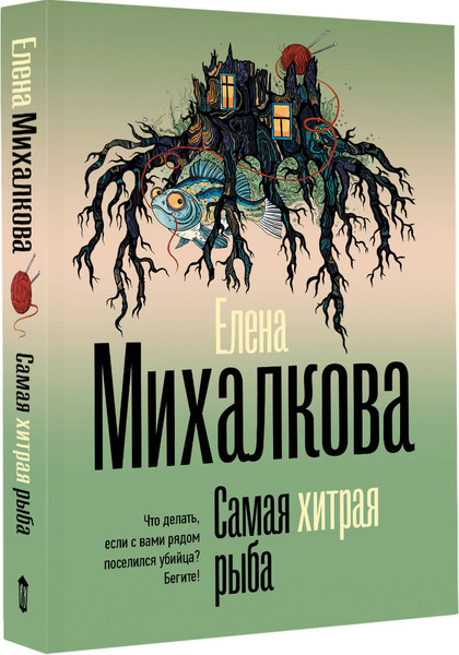 Изображение товара Художественная книга АСТ Самая хитрая рыба (Михалкова Елена 9785171797829)