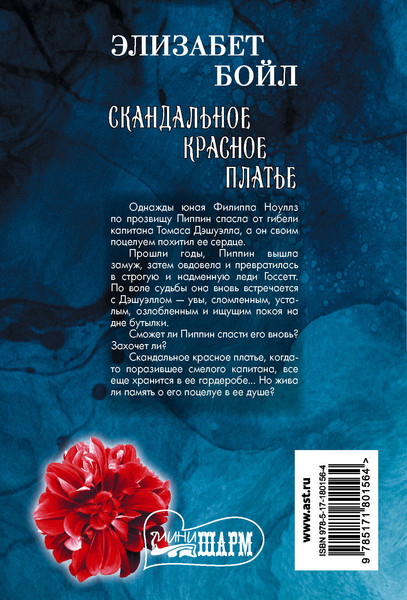 Изображение товара Книга АСТ Скандальное красное платье (Бойл Элизабет 9785171801564)