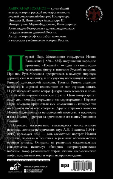 Изображение товара Книга АСТ Царь Иоанн IV Грозный (Боханов Александр 9785171667511)