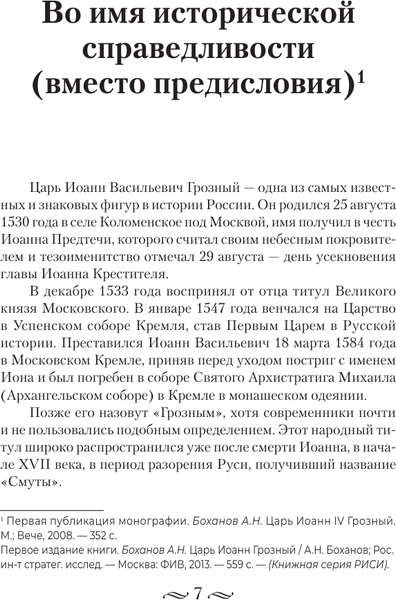 Изображение товара Книга АСТ Царь Иоанн IV Грозный (Боханов Александр 9785171667511)