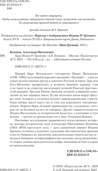 Изображение товара Книга АСТ Царь Иоанн IV Грозный (Боханов Александр 9785171667511)