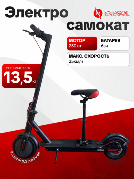 Изображение товара Электросамокат Exegol 8.5 XEXS6A / TSRD00175591 (с сиденьем)