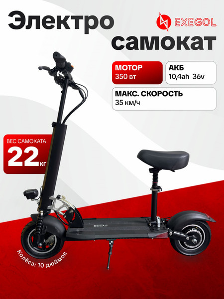 Изображение товара Электросамокат Exegol 10 ESEXS / TSRD00175593 (с сиденьем)