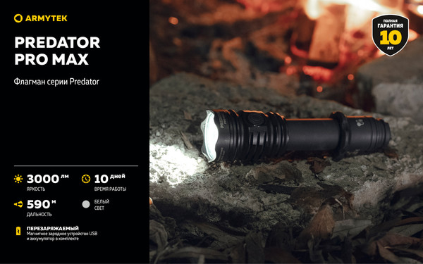 Изображение товара Фонарь Armytek Predator Pro Max Magnet USB / F08201C (белый)