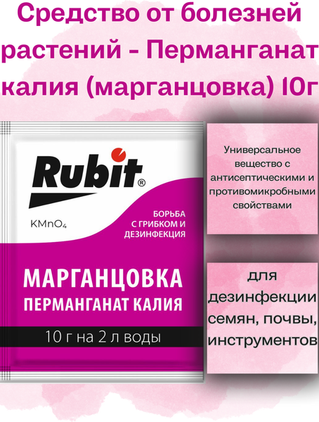 Изображение товара Фунгицид Rubit Марганцовка (10г)