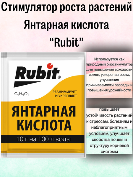 Изображение товара Стимулятор роста для растений Rubit Янтарная кислота (10г)