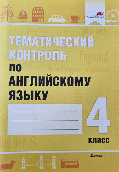 Изображение товара Тесты Выснова Тематический контроль по английскому языку. 4 класс 2020 (Русакович Марина)