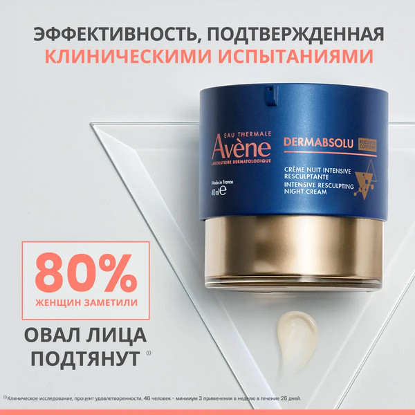 Изображение товара Крем для лица Avene Dermabsolu Интенсивный скульптурирующий ночной (40мл)