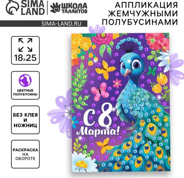 Изображение товара Набор для творчества Школа талантов Аппликация жемчужными. Прекрасный павлин. 8 марта / 10075129