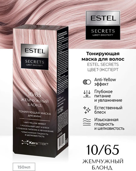 Изображение товара Тонирующая маска для волос Estel Secrets Цвет-эксперт 10/65 (150мл, жемчужный блонд)
