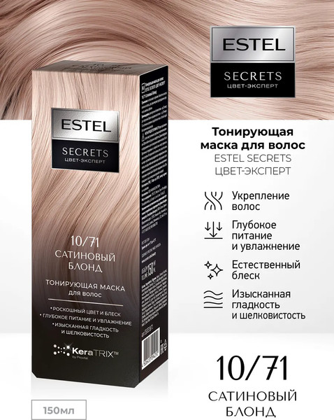 Изображение товара Тонирующая маска для волос Estel Secrets Цвет-эксперт 10/71 (150мл, сатиновый блонд)