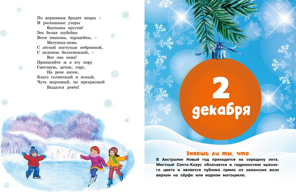 Изображение товара Книга адвент-календарь Махаон Новогодний декабрь, твердая обложка (Чарская Лидия, Носова Лилия, Воронкова Любовь)