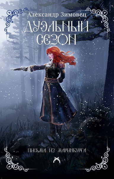 Изображение товара Художественная книга Рипол Классик Дуэльный сезон (Зимовец А. 9785386154790)