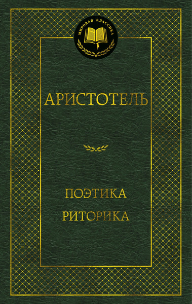 Книга Азбука Поэтика. Риторика (Аристотель 9785389304772) — фото 5