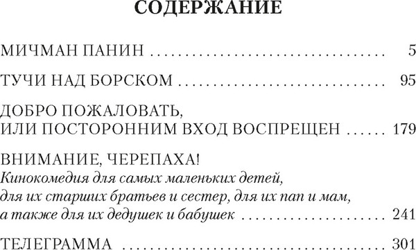 Художественная книга Азбука Добро пожаловать, или Посторонним вход воспрещен (Лунгин С., Нусинов И. 9785389295124) — фото 6