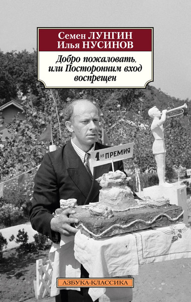 Художественная книга Азбука Добро пожаловать, или Посторонним вход воспрещен (Лунгин С., Нусинов И. 9785389295124) — фото 5