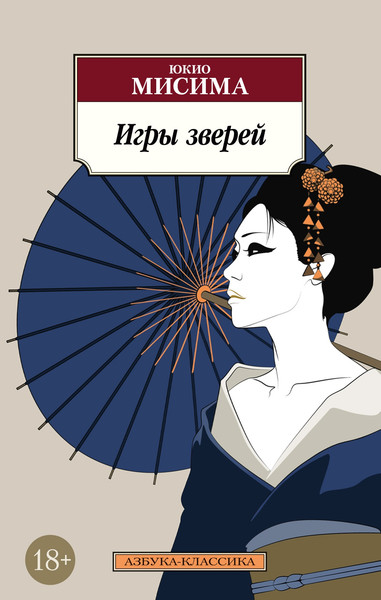 Художественная книга Азбука Игры зверей (Мисима Ю. 9785389304789) — фото 3