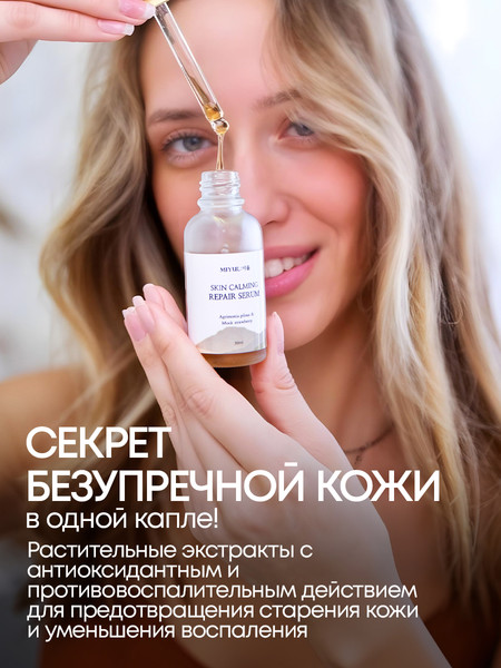 Изображение товара Сыворотка для лица Miyul Skin Calming Repair Serum Успокаивающая и восстанавливающая (30мл)