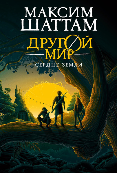 Художественная книга Азбука Другой мир. Книга 3. Сердце Земли (Шаттам М. 9785389297753) — фото 3