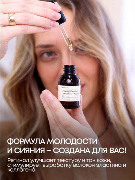 Изображение товара Сыворотка для лица Miyul Overnight Serum by Retinol Ночная (30мл)