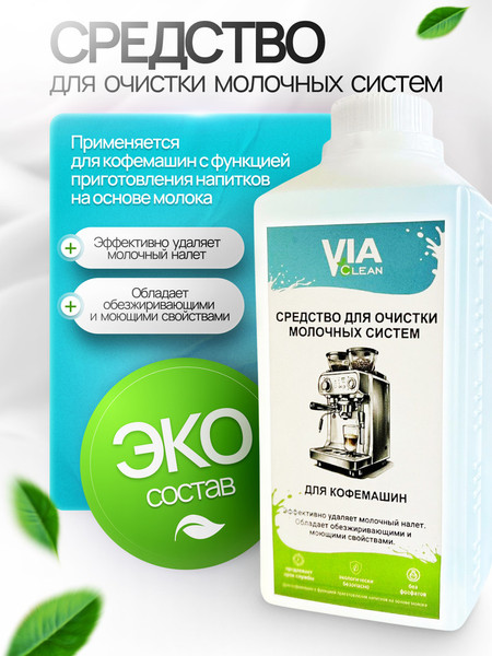 Изображение товара Чистящее средство для кофемашины Via Clean Для очистки молочных систем VС-004M (1л)