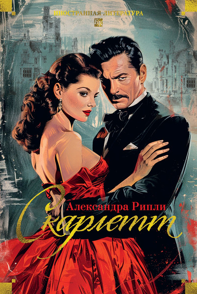 Художественная книга Азбука Скарлетт (Рипли А. 9785389253148) — фото 3