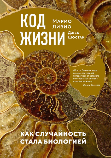 Книга КоЛибри Код жизни. Как случайность стала биологией (Ливио М., Шостак Д. 9785389233348) — фото 3