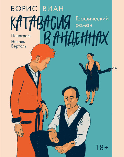Изображение товара Комикс КоЛибри Катавасия в Анденнах (Виан Б., Бертоль Н. 9785389262393)
