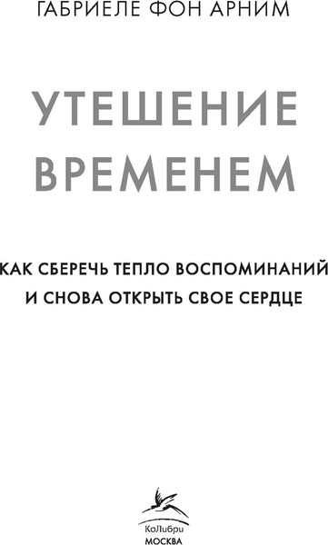 Изображение товара Книга КоЛибри Утешение временем (фон Арним Г. 9785389292970)
