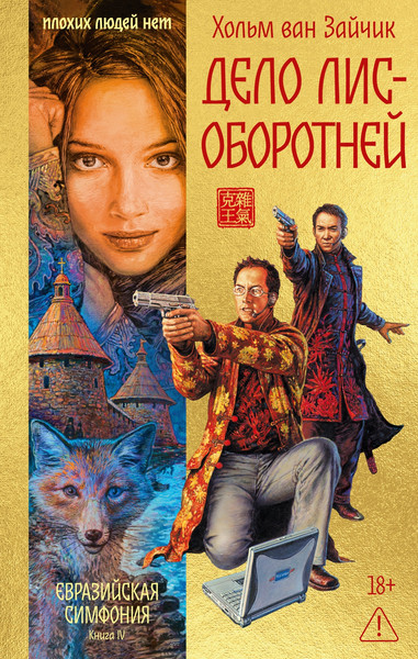 Художественная книга Иностранка Дело лис-оборотней (ван Зайчик Х. 9785389281356) — фото 5