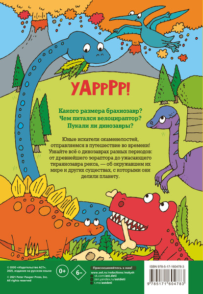 Изображение товара Энциклопедия АСТ Динозавры. Энциклопедия для детей (Абботт Саймон 9785171604783)