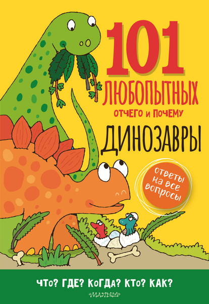 Изображение товара Энциклопедия АСТ Динозавры. Энциклопедия для детей (Абботт Саймон 9785171604783)