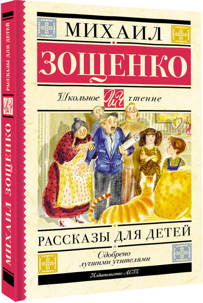 Изображение товара Художественная книга АСТ Рассказы для детей (Зощенко Михаил 9785171797867)