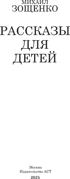 Изображение товара Художественная книга АСТ Рассказы для детей (Зощенко Михаил 9785171797867)