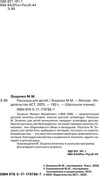 Изображение товара Художественная книга АСТ Рассказы для детей (Зощенко Михаил 9785171797867)