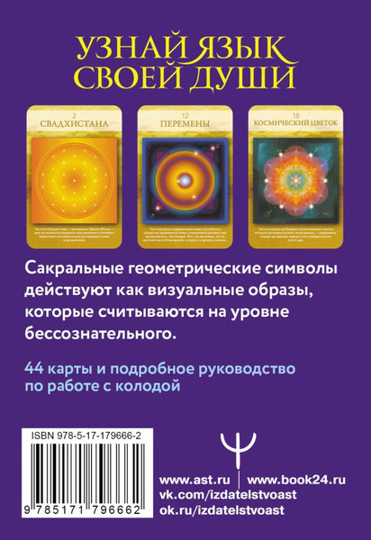 Изображение товара Гадальные карты АСТ Ресурсная колода. Сакральные знаки и символы / 9785171796662