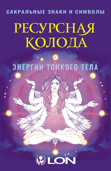 Изображение товара Гадальные карты АСТ Ресурсная колода. Сакральные знаки и символы / 9785171796662