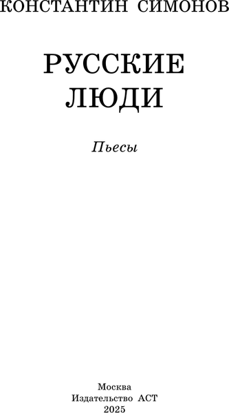 Изображение товара Книга АСТ Русские люди. Пьесы (Симонов Константин 9785171796143)