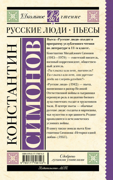 Изображение товара Книга АСТ Русские люди. Пьесы (Симонов Константин 9785171796143)