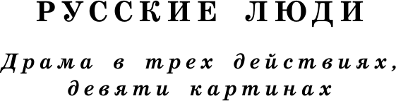 Изображение товара Книга АСТ Русские люди. Пьесы (Симонов Константин 9785171796143)