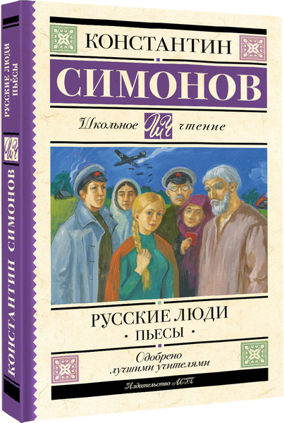 Изображение товара Книга АСТ Русские люди. Пьесы (Симонов Константин 9785171796143)