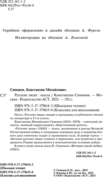 Изображение товара Книга АСТ Русские люди. Пьесы (Симонов Константин 9785171796143)