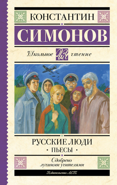 Изображение товара Книга АСТ Русские люди. Пьесы (Симонов Константин 9785171796143)