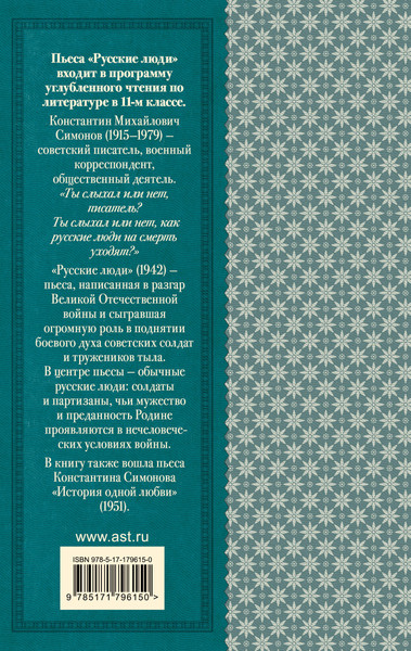 Изображение товара Книга АСТ Русские люди. Пьесы (Симонов Константин 9785171796150)