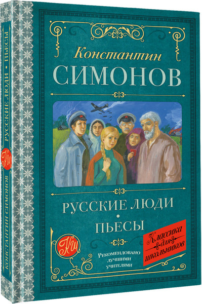 Изображение товара Книга АСТ Русские люди. Пьесы (Симонов Константин 9785171796150)