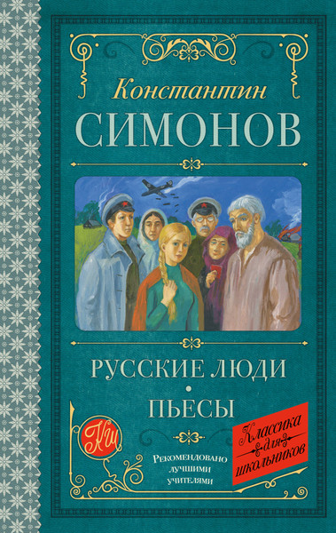 Изображение товара Книга АСТ Русские люди. Пьесы (Симонов Константин 9785171796150)