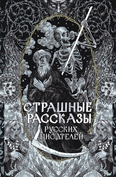 Изображение товара Книга АСТ Страшные рассказы русских писателей, твердая обложка (Толстой Алексей и др.)