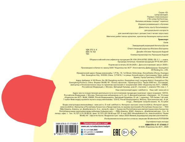 Изображение товара Развивающая книга АСТ Транспорт. IQ-суперзакладки, твердая обложка