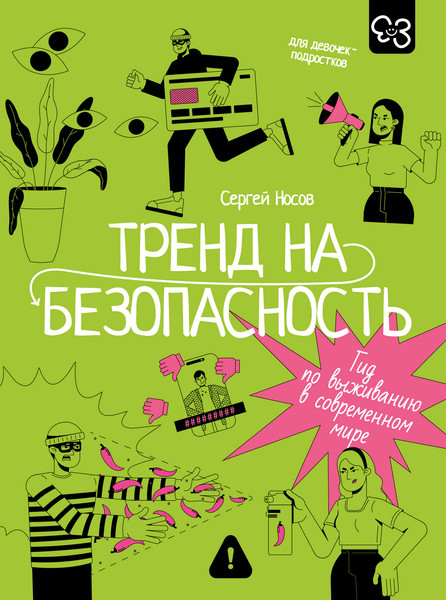 Изображение товара Книга АСТ Тренд на безопасность (Носов С. 9785171766764)