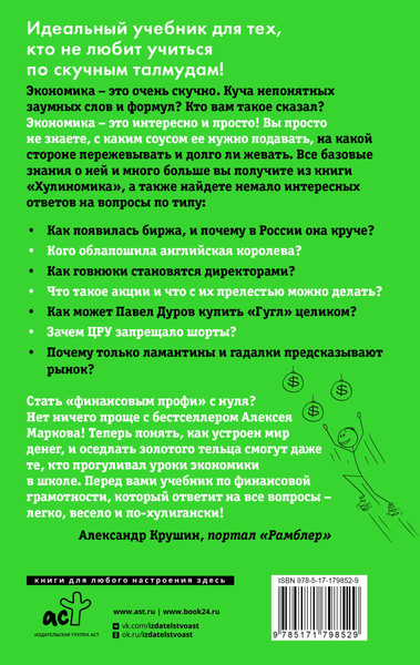 Книга АСТ Хулиномика 6.2: хулиганская экономика (Марков Алексей 9785171798529) — фото 6